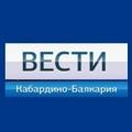 Вести Кабардино-Балкария. Телевидение Вести Кабардино-Балкария. Телевидение